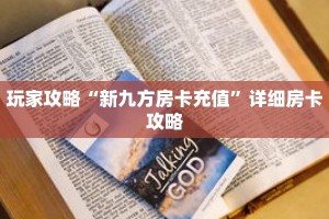 玩家攻略“新九方房卡充值”详细房卡攻略
