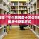 秒懂教程“牛牛房间房卡怎么购买”详细房卡获取方式