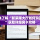 一分钟了解“新荣耀大厅如何购买房卡”获取详细房卡攻略