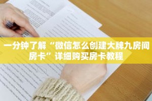 一分钟了解“微信怎么创建大牌九房间房卡”详细购买房卡教程
