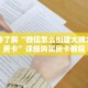 科普分享“新八戒房卡进去怎么用”详细购买房卡教程