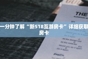 一分钟了解“新518互游房卡”详细获取房卡