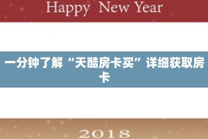 一分钟了解“天酷房卡买”详细获取房卡