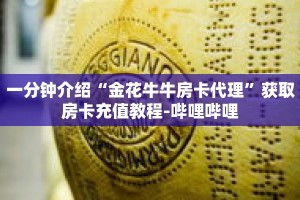 一分钟介绍“金花牛牛房卡代理”获取房卡充值教程-哔哩哔哩