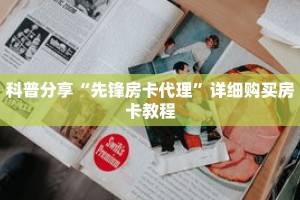 秒懂百科“狂飙房卡找谁去哪里买”获取详细房卡攻略