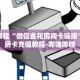 秒懂教程“微信金花房间卡链接”获取房卡充值教程-哔哩哔哩
