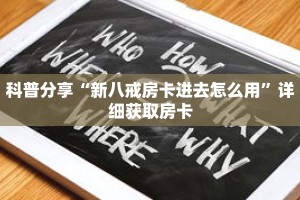 科普分享“新八戒房卡进去怎么用”详细获取房卡