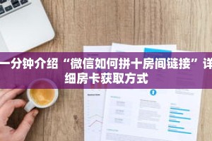 秒懂百科“微信拼三张房卡怎么弄”获取详细房卡攻略