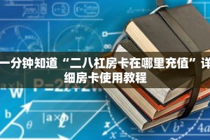 一分钟知道“二八杠房卡在哪里充值”详细房卡使用教程