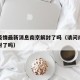 南京疫情最新消息南京解封了吗（请问南京疫情解封了吗）