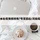 河南本轮疫情很特殊?专家回应/河南疫病情况
