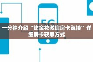 秒懂教程“微信链接金花房卡怎么弄”获取房卡充值教程-哔哩哔哩