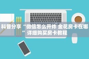 科普分享“微信怎么开炸 金花房卡在哪”详细购买房卡教程