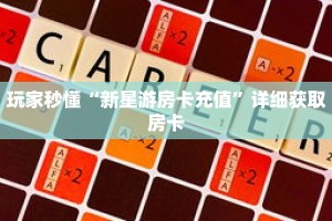 一分钟了解“斗牛房间链接怎么开”详细购买房卡教程