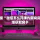 玩家秒懂“微信怎么开牌九房间房卡”详细获取房卡