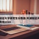 天津财经大学研究生分数线:天津财经大学考研分数线2020
