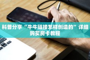 科普分享“牛牛链接怎样创造的”详细购买房卡教程