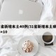 31省新增本土40例/31省新增本土病例33+10
