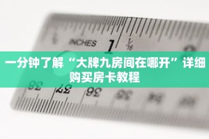 一分钟了解“大牌九房间在哪开”详细购买房卡教程
