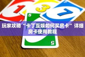 玩家攻略“卡丁互娱如何买房卡”详细房卡使用教程