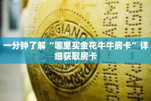 一分钟了解“哪里买金花牛牛房卡”详细获取房卡