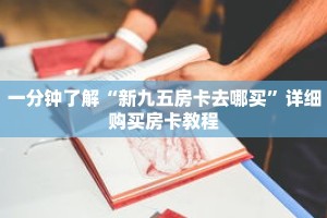一分钟了解“新九五房卡去哪买”详细购买房卡教程