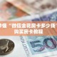 玩家秒懂“微信金花房卡多少钱”详细购买房卡教程