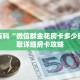 秒懂百科“微信群金花房卡多少钱”获取详细房卡攻略