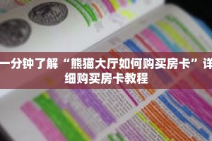 一分钟了解“熊猫大厅如何购买房卡”详细购买房卡教程