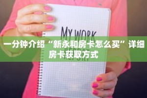 秒懂教程“微信群炸金花是真的吗怎么弄”详细房卡获取方式