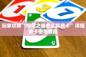 玩家攻略“樱花之盛怎么买房卡”详细房卡使用教程