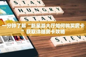 一分钟了解“新星游大厅如何购买房卡”获取详细房卡攻略