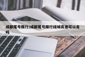 成都尾号限行/成都尾号限行绕城高速可以走吗