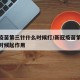 新冠疫苗第三针什么时候打/新冠疫苗第三针什么时候起作用