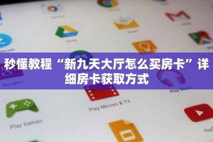 秒懂教程“新九天大厅怎么买房卡”详细房卡获取方式
