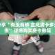 科普分享“有没有炸 金花房卡多少钱一张”详细购买房卡教程