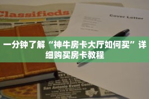 一分钟了解“神牛房卡大厅如何买”详细购买房卡教程