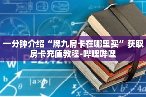 科普分享“微信怎么建房玩拼十啊”详细购买房卡教程
