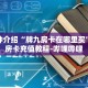 秒懂教程“微信拼三张房卡怎么弄”获取房卡充值教程-哔哩哔哩