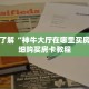 一分钟了解“神牛大厅在哪里买房卡”详细购买房卡教程