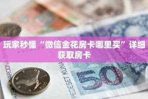 一分钟了解“新老夫子牛牛金花房卡”详细获取房卡