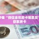 玩家秒懂“微信金花房卡哪里买”详细获取房卡