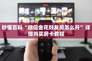 秒懂百科“微信金花好友房怎么开”详细购买房卡教程