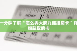 一分钟了解“怎么弄大牌九链接房卡”详细获取房卡