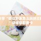 科普分享“微信好友怎么玩拼三张房间”详细获取房卡