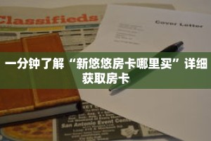 一分钟了解“新悠悠房卡哪里买”详细获取房卡