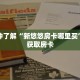 一分钟了解“新悠悠房卡哪里买”详细获取房卡