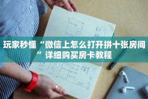 玩家秒懂“微信上怎么打开拼十张房间”详细购买房卡教程