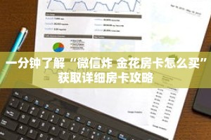 一分钟了解“微信炸 金花房卡怎么买”获取详细房卡攻略