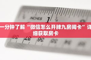 一分钟了解“微信怎么开牌九房间卡”详细获取房卡